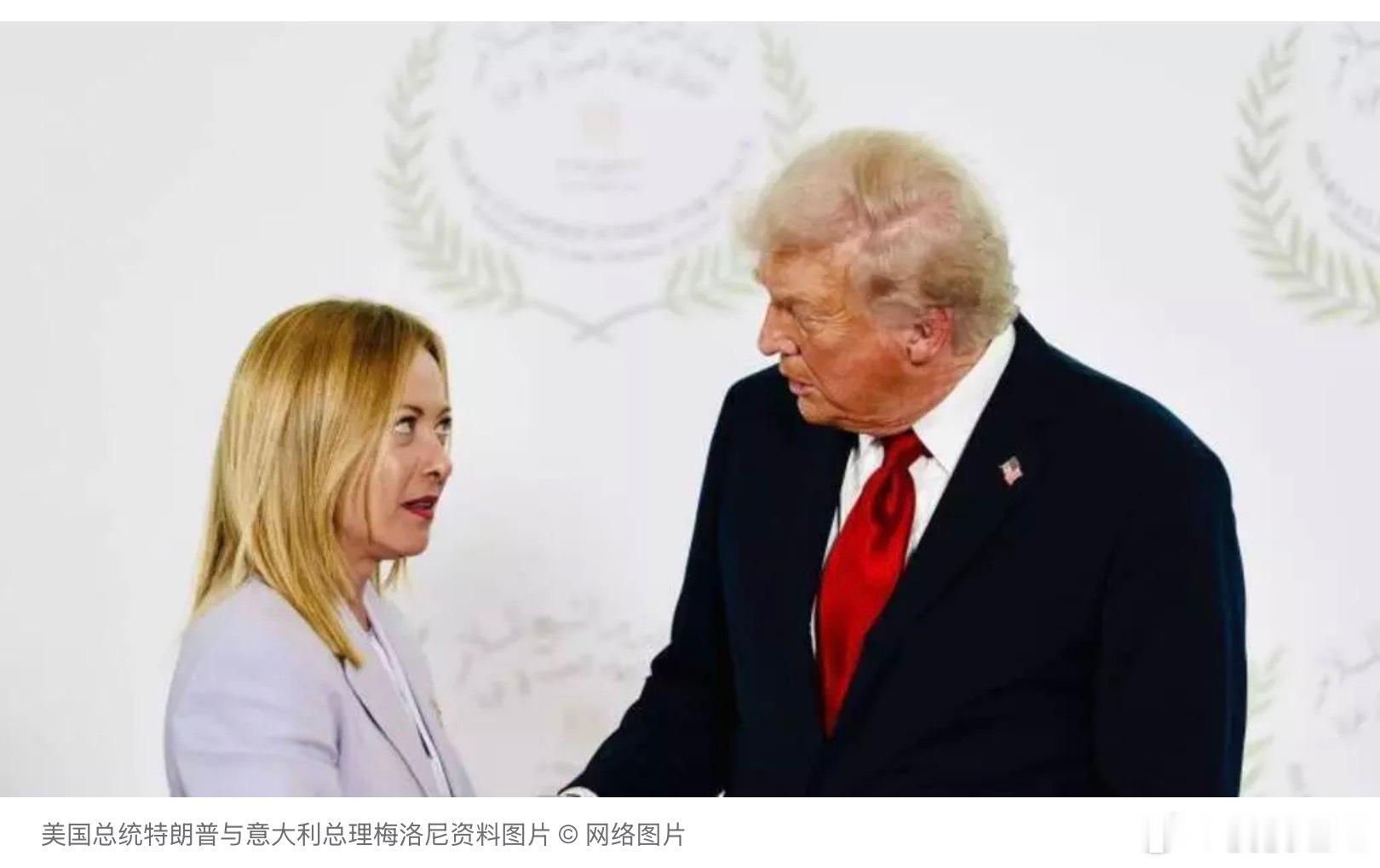 梅洛尼：对特朗普的言论感到震惊，他对美西方敌人的领导人表现出极大的宽容意大利总理