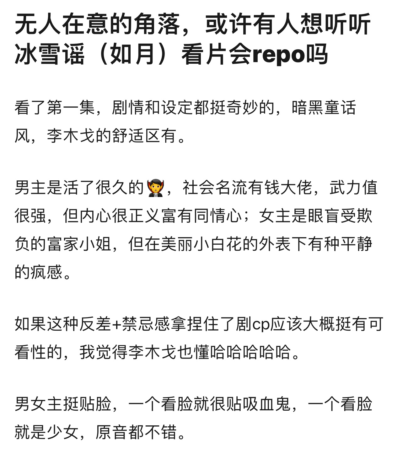 终于刷到一个冰雪谣的repo⬇️暗黑童话风看上去题材很新颖🧛高伟光x暗黑萝莉欧
