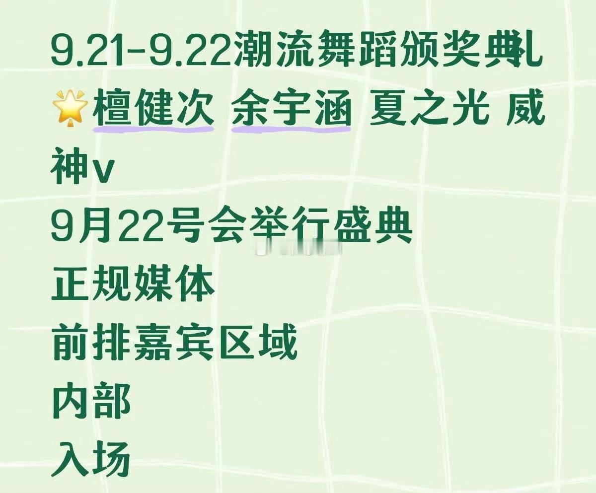 潮流舞蹈颁奖典礼出席艺人檀健次，余宇涵，夏之光，威神V ​​​