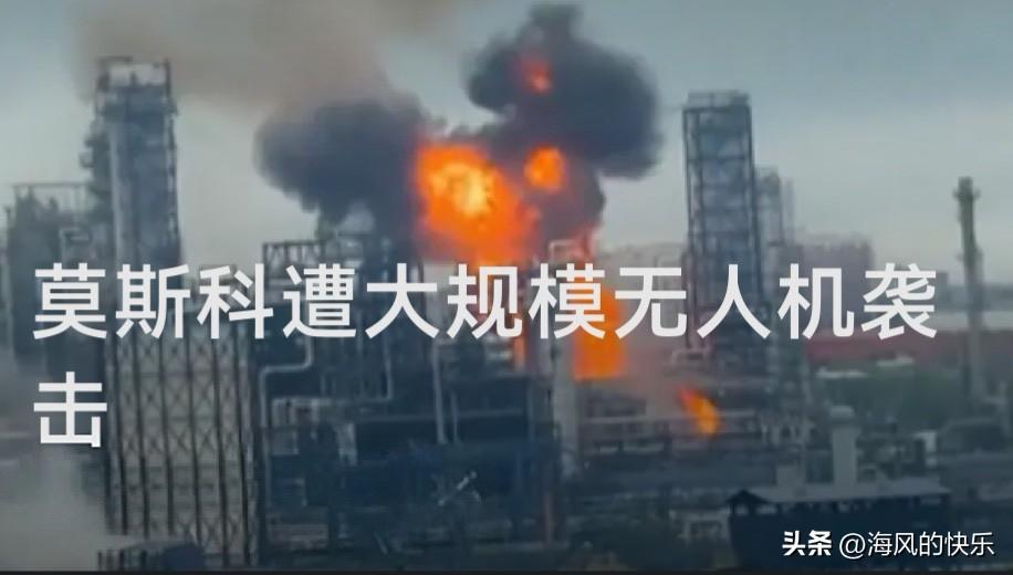 莫斯科遭乌军大规模无人机袭击 逾百架被击落炼油厂受损

   据外媒报道当地时间