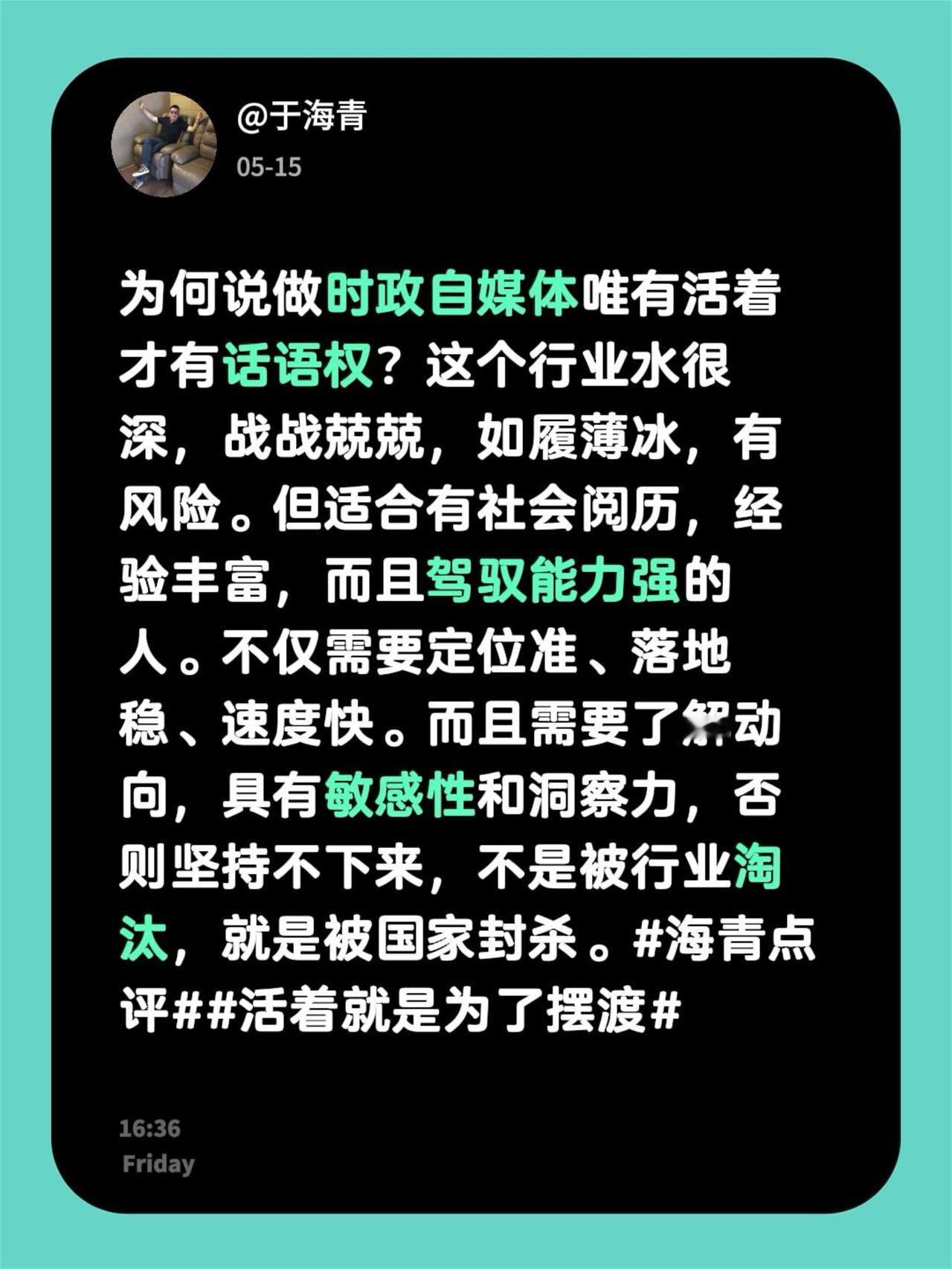 于海青：为何说自媒体只有活着才有话语权？为何说做时政自媒体唯有活着才有话语权？这