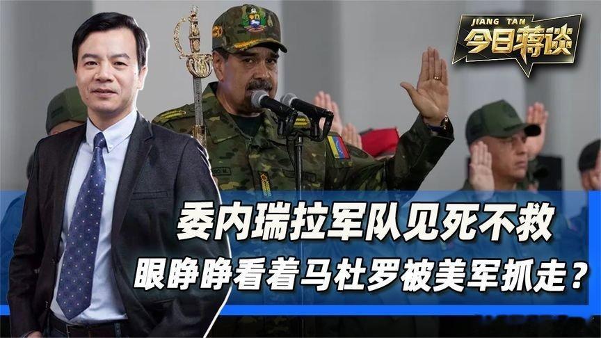 凤凰新闻【委内瑞拉军队见死不救，眼睁睁看着马杜罗被美军抓走？】委内瑞拉军队见死不