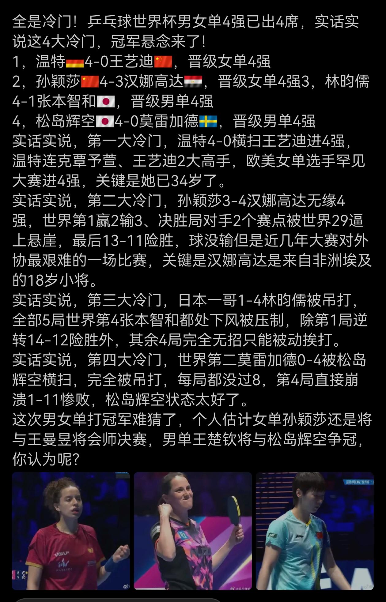 这次乒乓球比赛，男子困难有预感，女将也这么难倒是没想到。