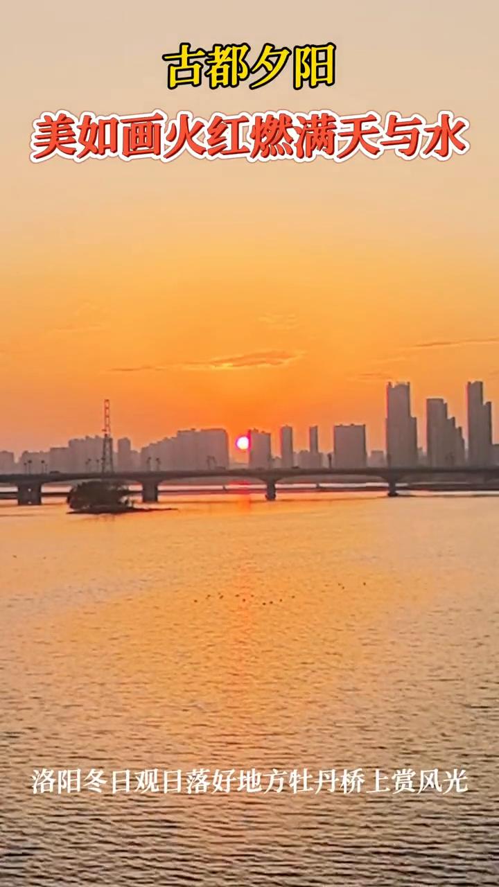 古都夕阳，美如画，火红燃满天与水。洛阳冬日观日落好地方，牡丹桥上赏风光。