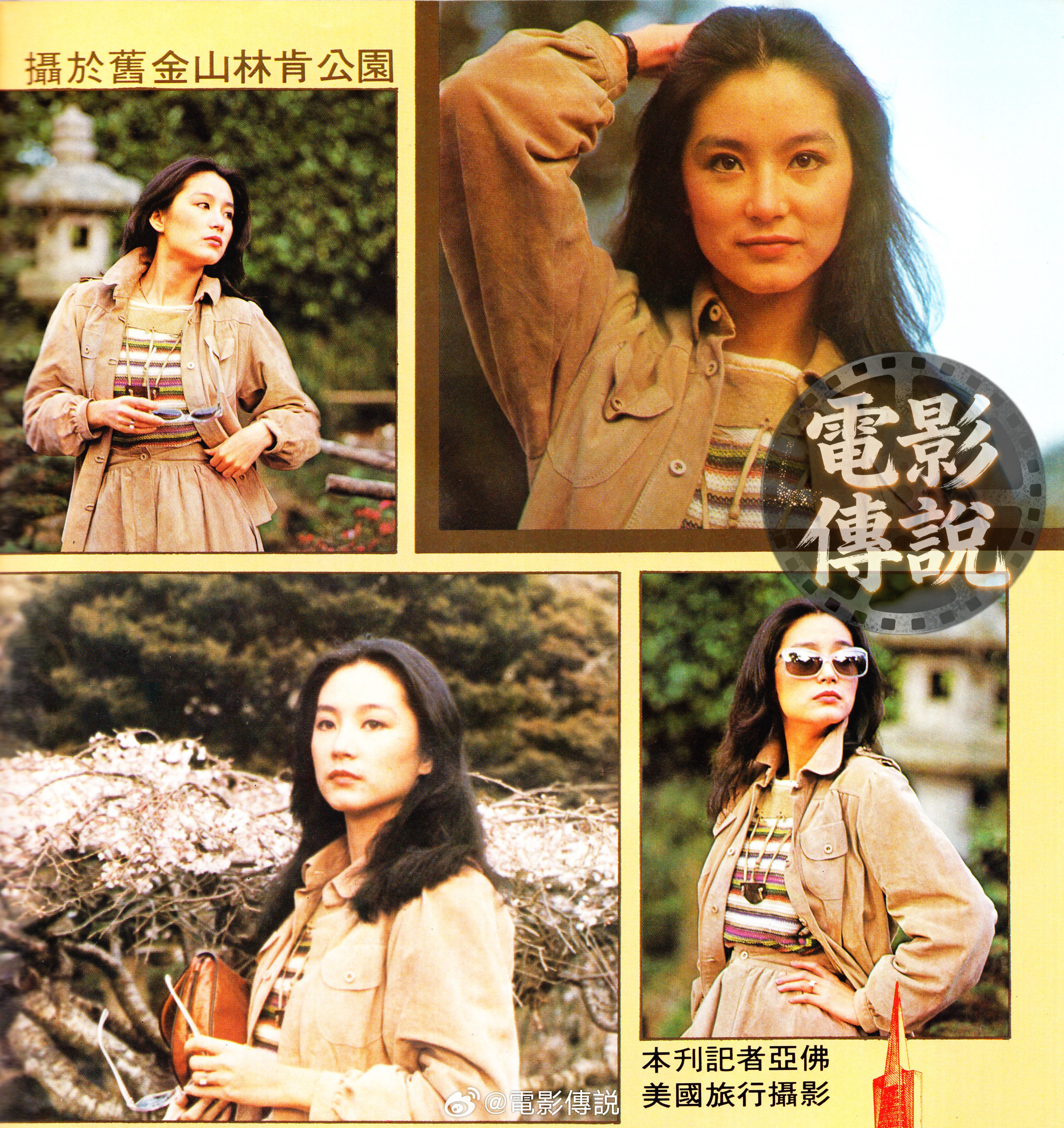 電影傳說扫描 1980年，林青霞 在旧金山林肯公园的留影。 