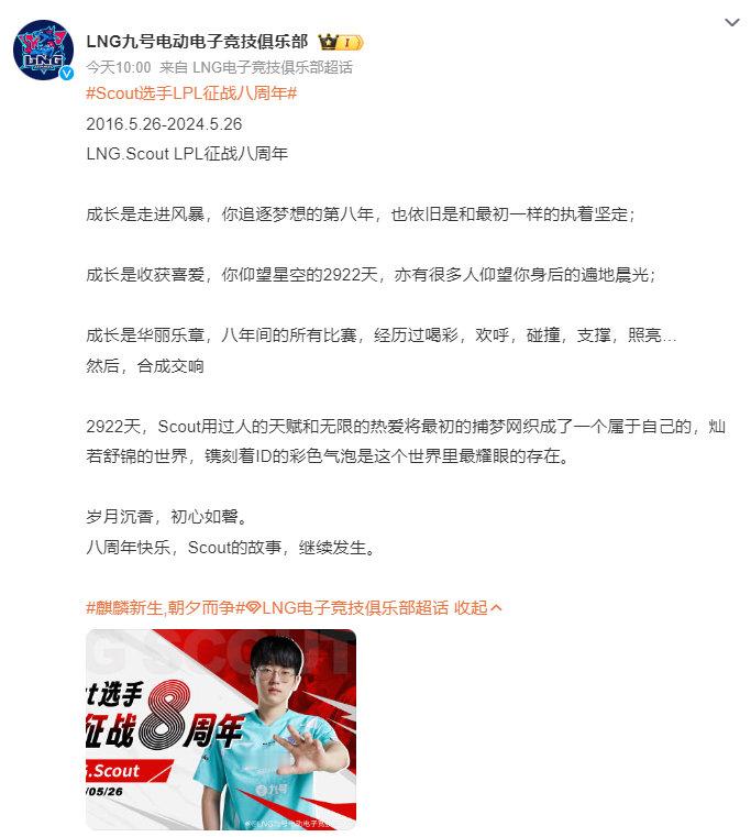 #Scout选手LPL征战八周年# Scout征战LPL2922天，八周年！20