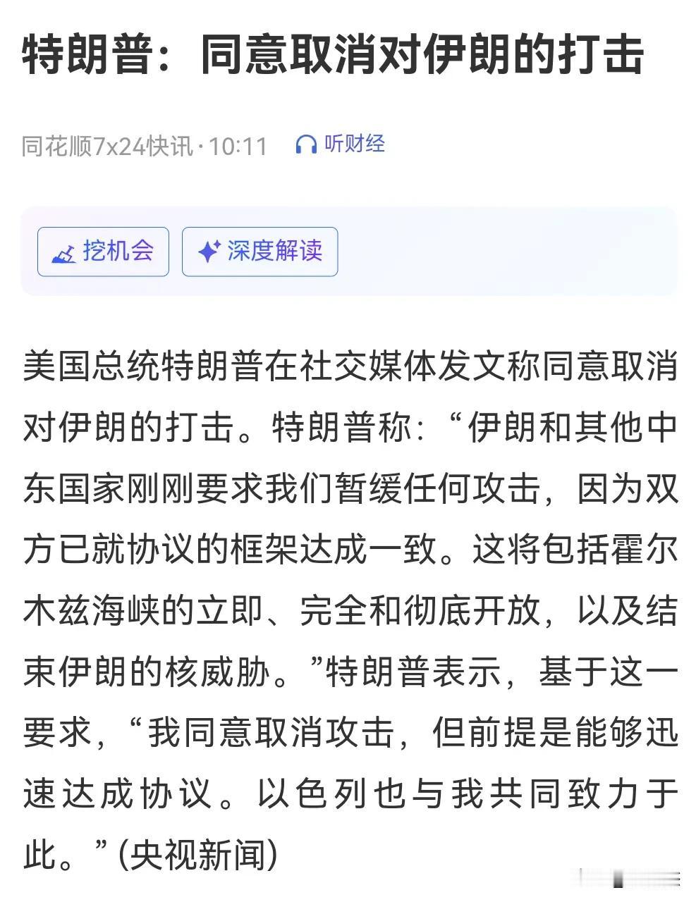 特朗普称同意取消对伊朗的打击。这应该算是利好吧？别明天开盘前又打起来了。