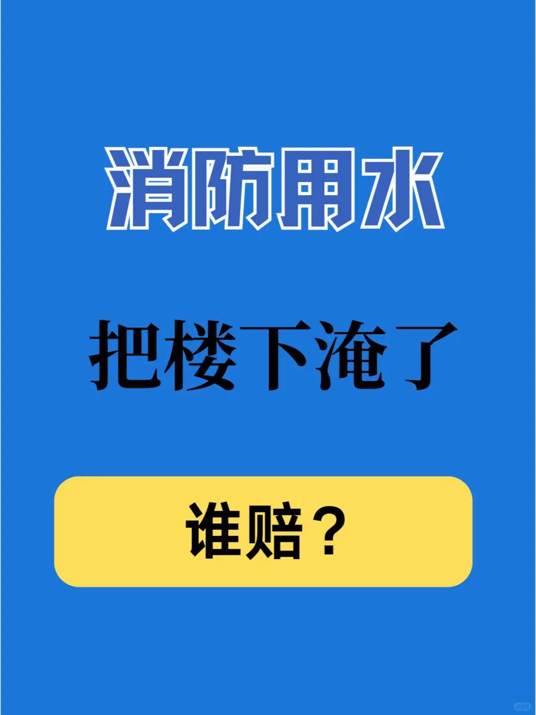 消防灭火淹到楼下谁赔？