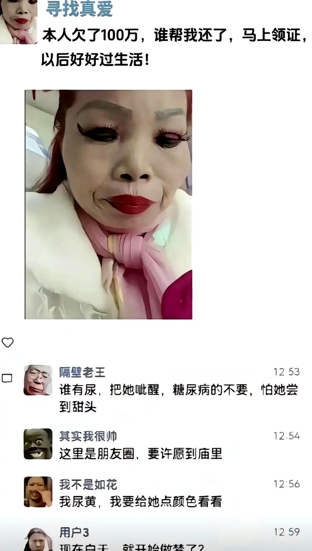 一百万债务也能挂朋友圈征婚？
这波操作刚刷到，我直接以为是段子。
阿姨发文说自己