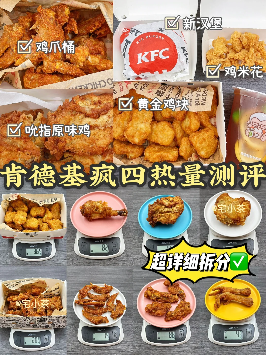 肯德基疯四热量测评✅你今天吃了吗❓