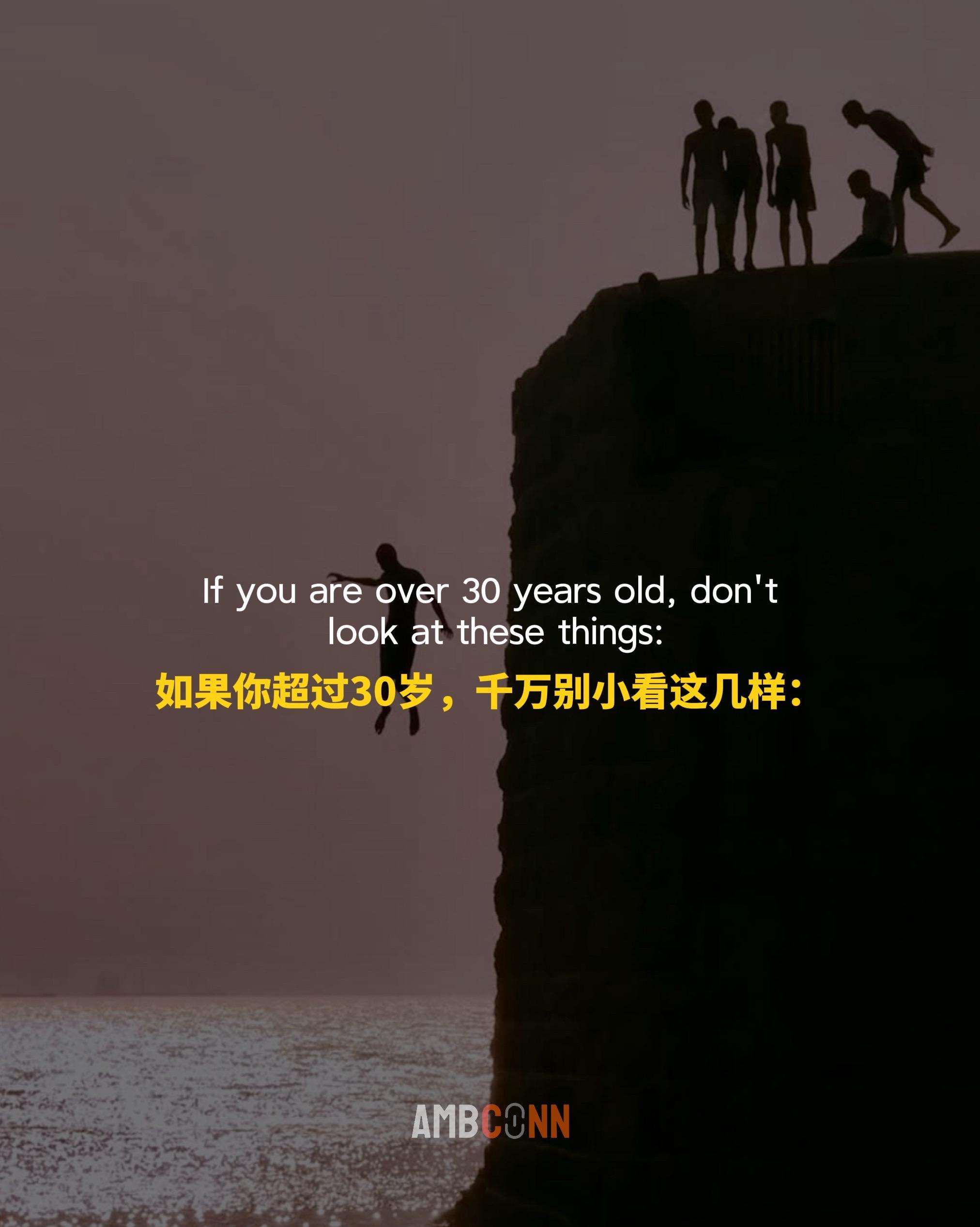 如果你超过30岁，千万别小看这几样