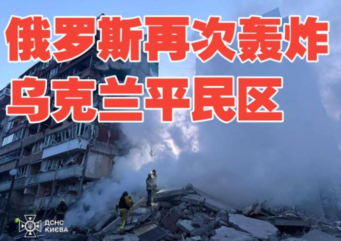 【俄大规模袭击基辅致4死100伤；乌击落55枚来袭导弹和549架俄罗斯无人机；欧