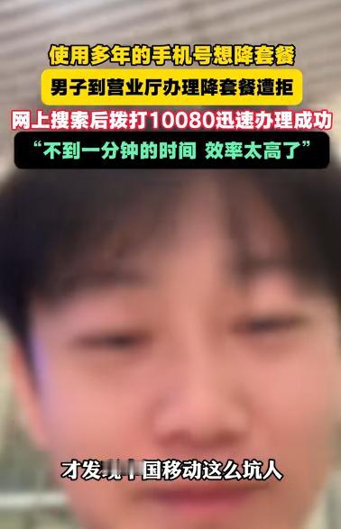 “能省则省！”男子想将69元手机套餐降为8元套餐，去营业厅办理却被拒，对方让他打