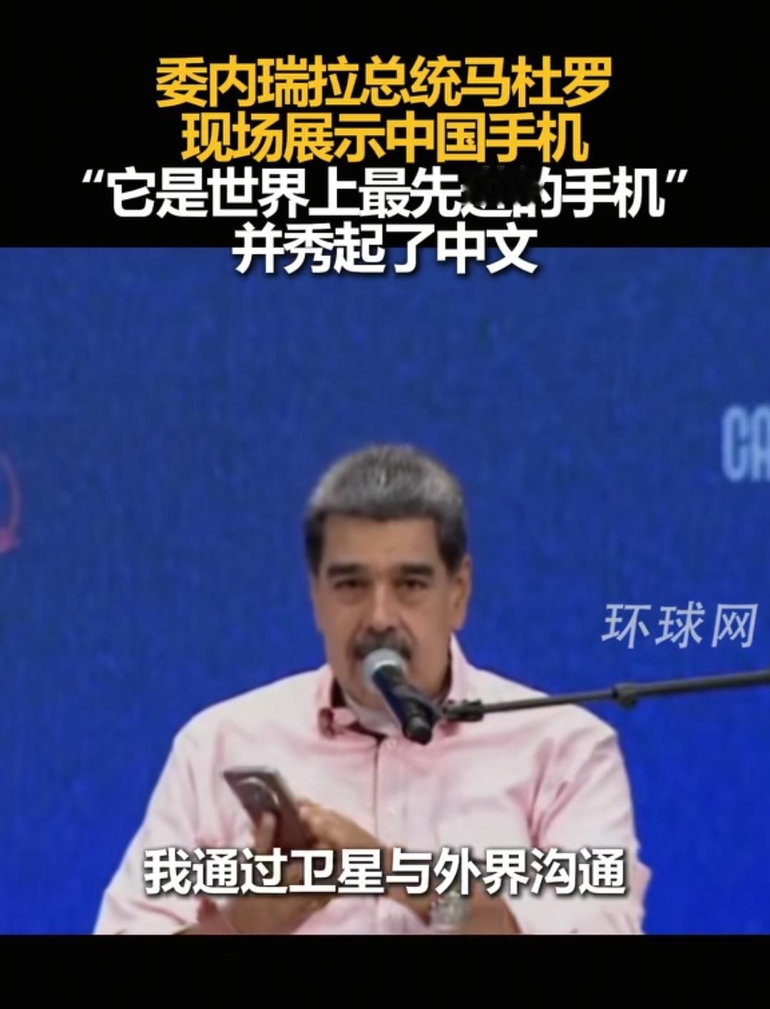 委内瑞拉总统大秀华为折叠屏还知道卫星通信功能，这总统私下肯定认真研究了华为的这款
