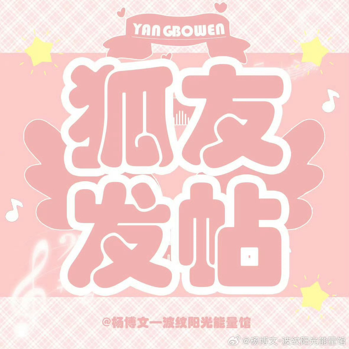 杨博文YBW[超话] [心]杨博文 四代第一主舞 [心]杨博文 四代唯一人气实力