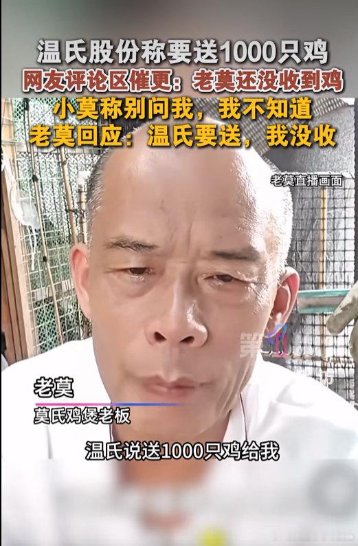 【莫氏老板未收温氏1000只赠鸡】近日，温氏股份称要送莫氏老板1000只鸡，网友