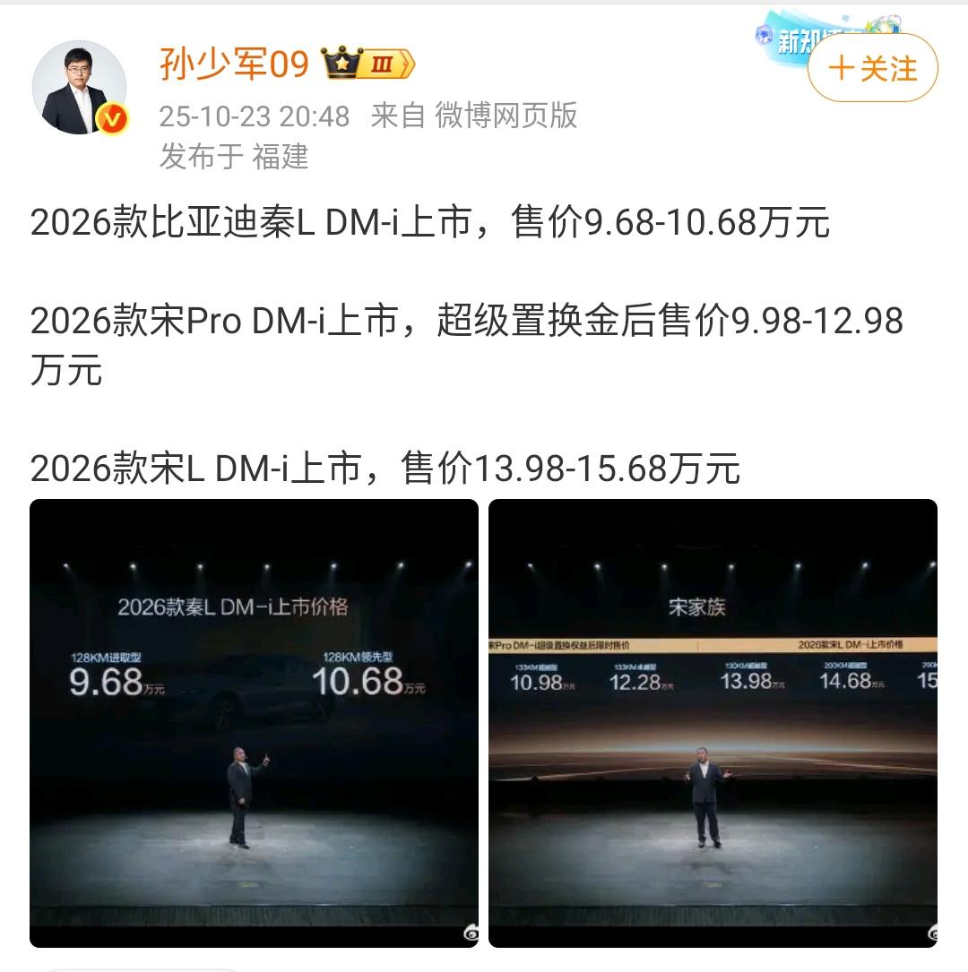 孙少军：2026款比亚迪秦L DM-i上市，售价9.68-10.68万元！

2