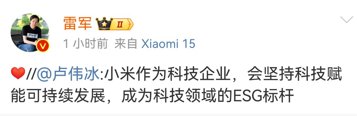 卢伟冰：小米作为科技企业，会坚持科技赋能可持续发展，成为科技领域的标杆。

雷军