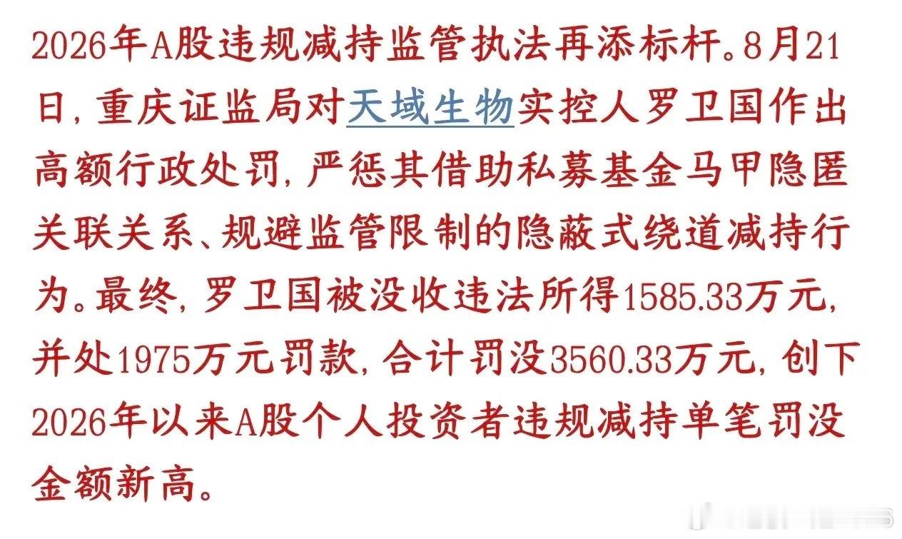 A股这次监管是来真的对付违规减持了，保护投资者天域生物实控人罗卫国，玩花招：借私
