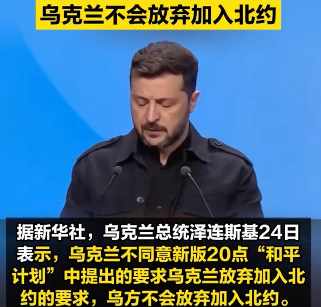泽连斯基称乌克兰不会放弃加入北约。怎么又变了，记得前几天说放弃加入北约，怎么还在