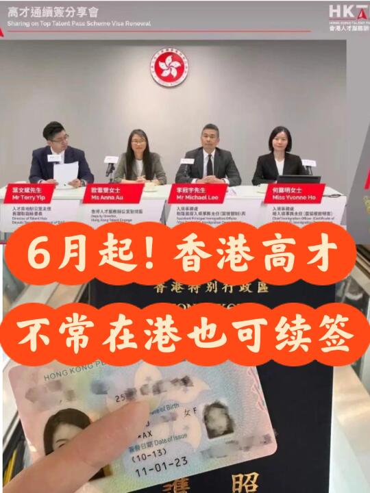 官宣：6月起❗️香港高才，不常在港也可续签