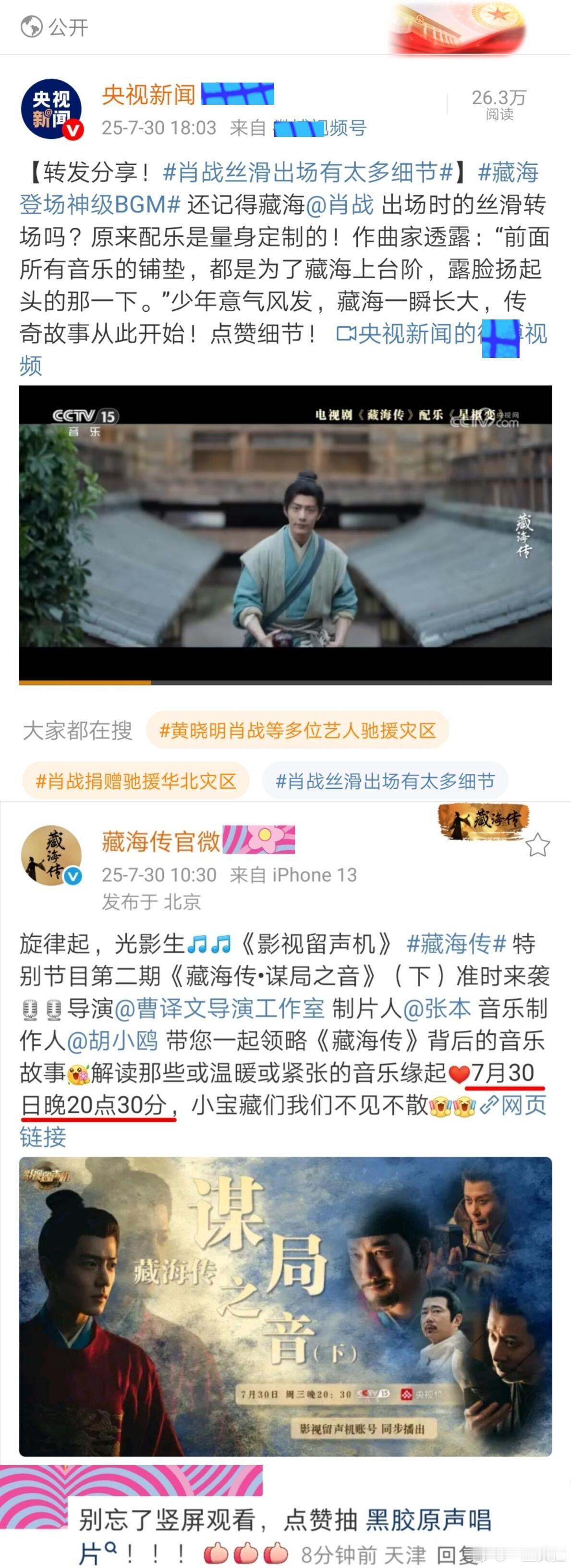 两个多月了 各大官媒还在发藏海传🤗 ​​​