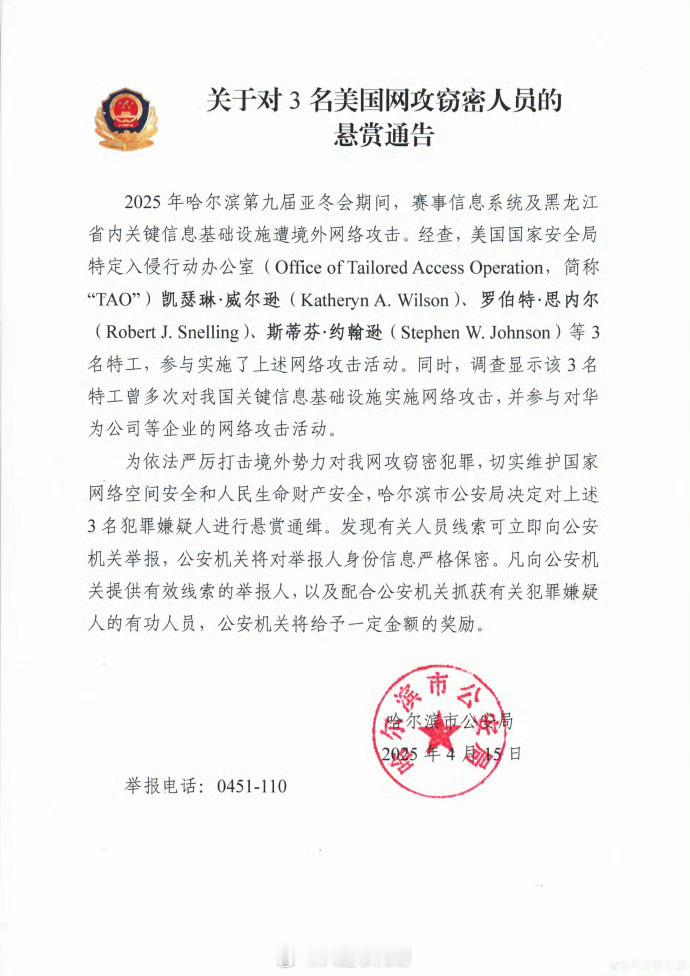 【公安机关悬赏通缉3名美国特工】记者15日从黑龙江省哈尔滨市公安局获悉，为依法严
