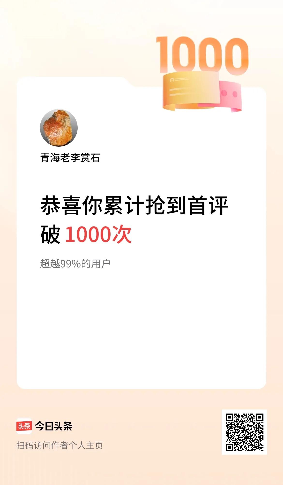 我在头条抢到首评破1000次啦！