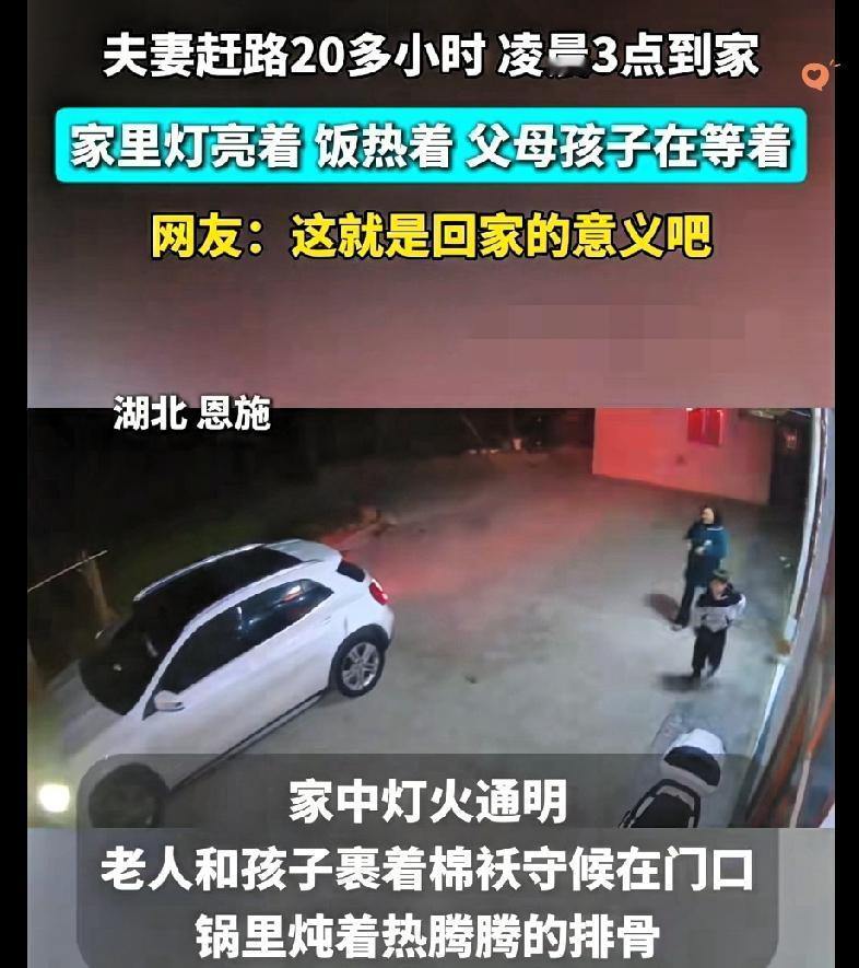 浙江夫妻开20多小时车凌晨3点回湖北老家过年，本想让家人安睡，推门却见满室灯火，