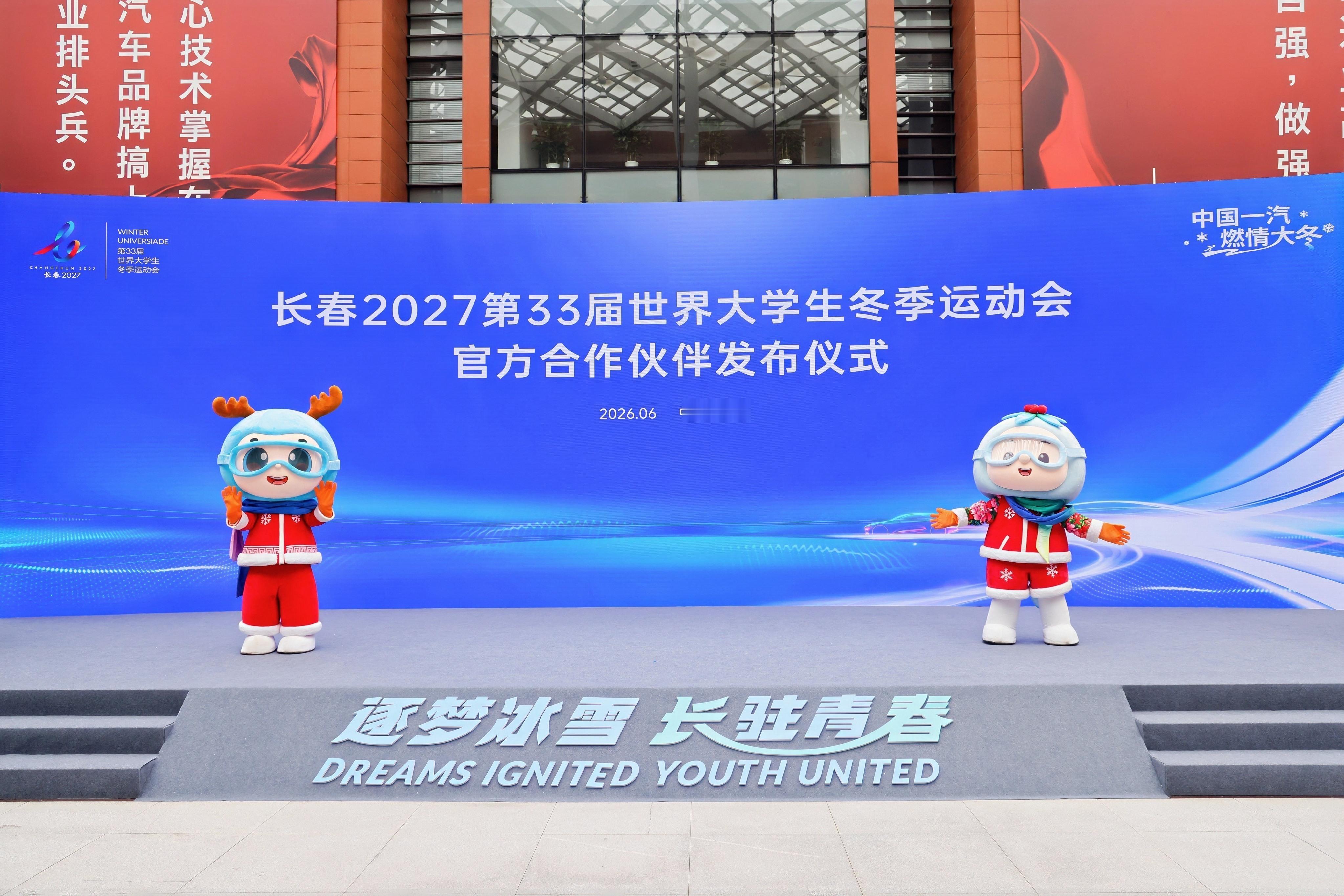 中国一汽成为大冬会官方合作伙伴顶级赛事，需要顶级保障。2027长春大冬会倒计时，