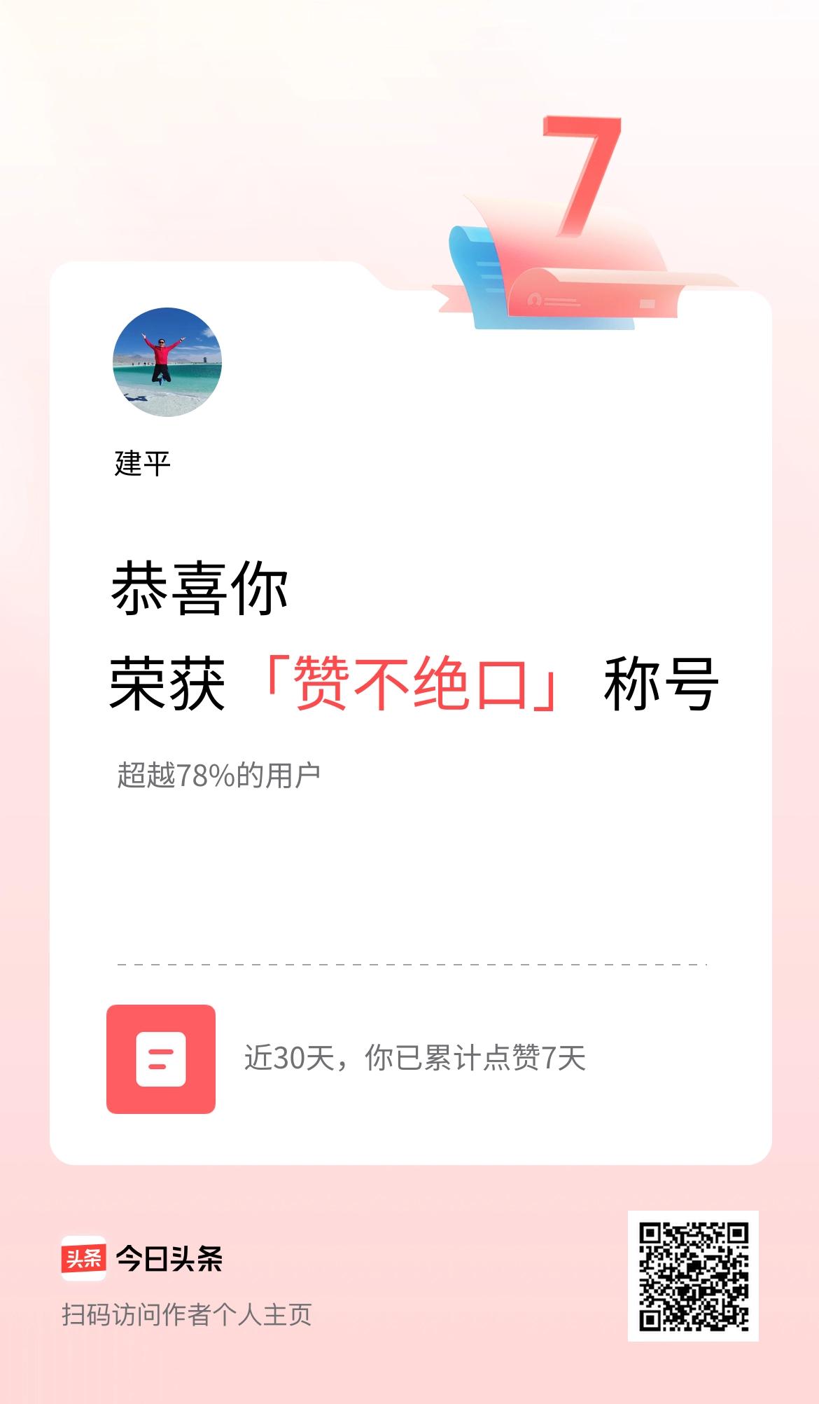 我在头条30天内点赞打卡7天，获得“赞不绝口”称号