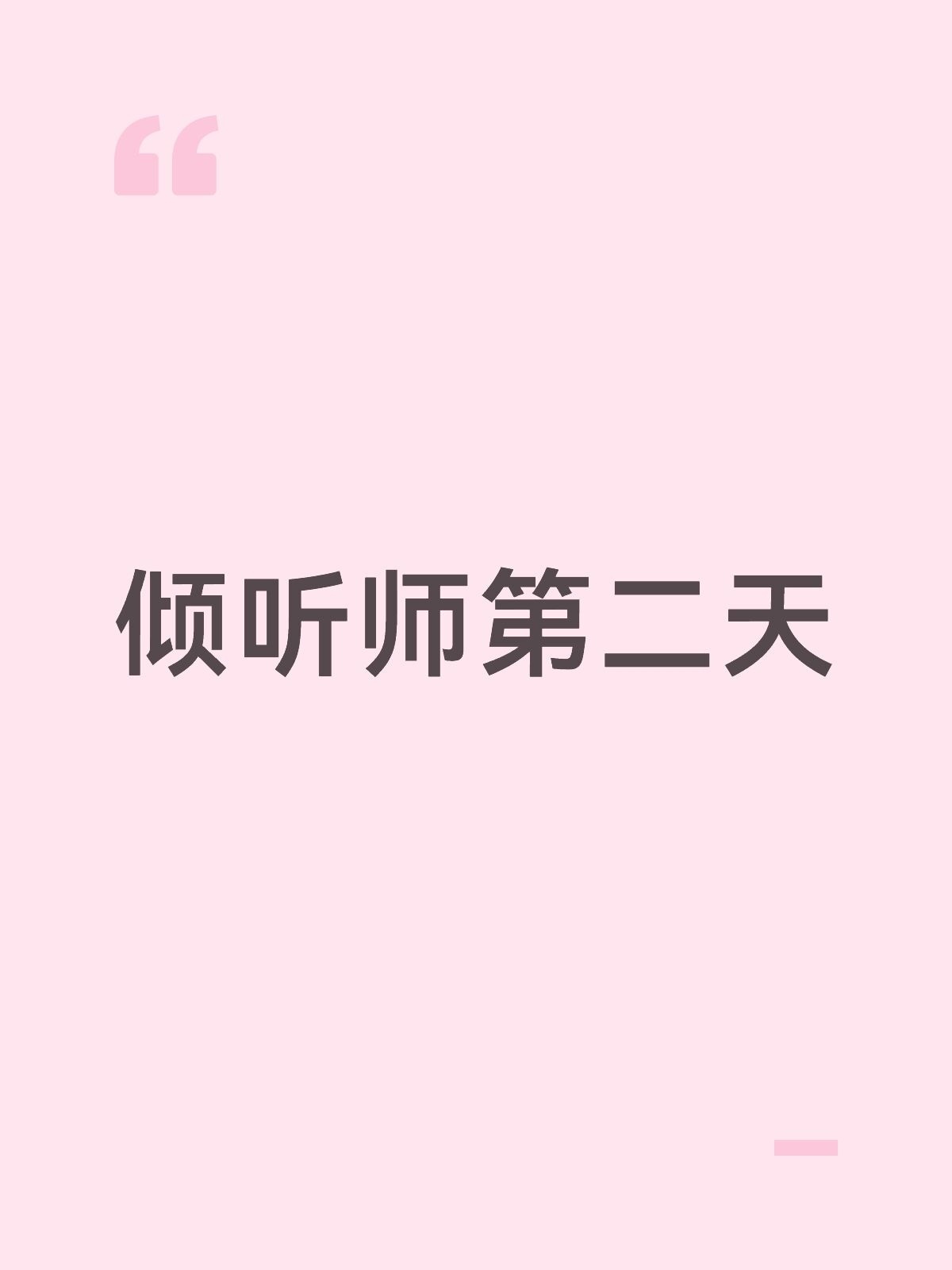 🫂倾听师｜有些话，说出来就已经好了一半你有没有过这样的时刻——心里翻江倒海，点