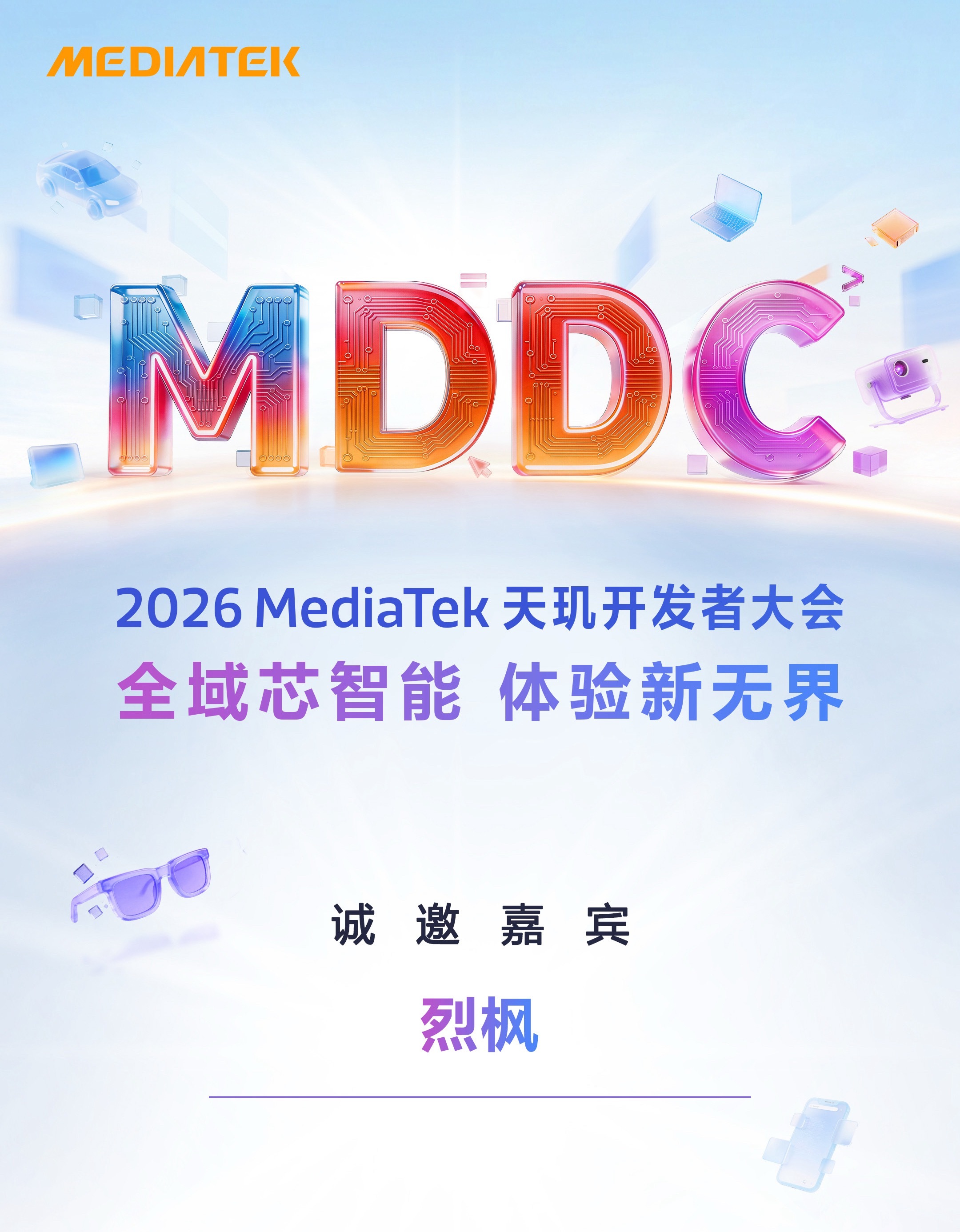 2026天玑开发者大会来了，5月13号，天玑9600会来么？ 