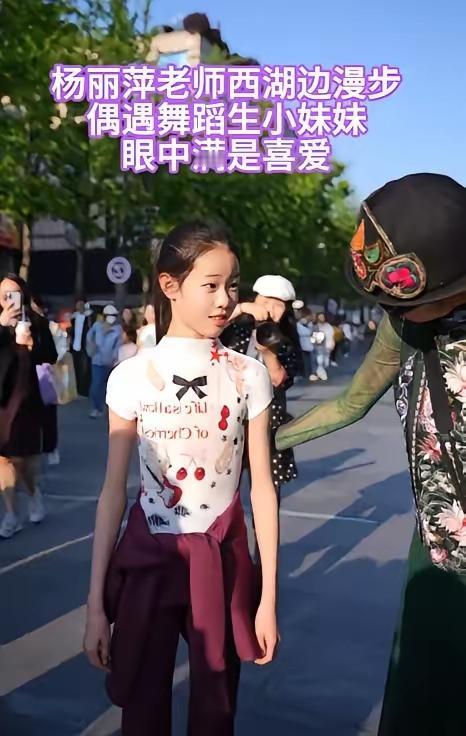 太意外！五一西湖杨丽萍偶遇练舞小女孩，见其身材条件绝佳满眼喜爱，邀她即兴跳舞；不
