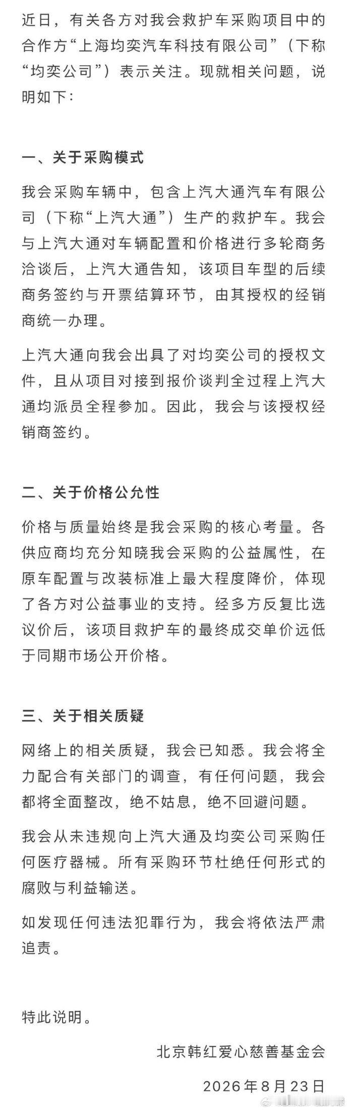 【韩红基金会回应救护车价格公允性】韩红基金会称将全力配合调查 8月23日，韩红爱