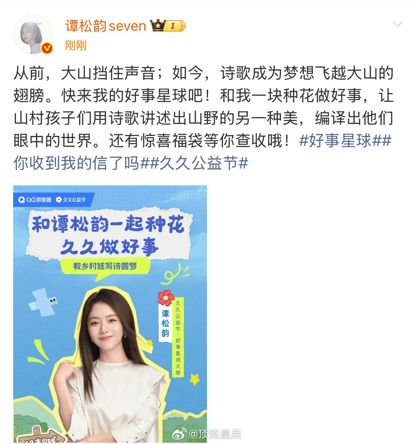 和久久公益节·好事星球大使谭松韵一起做公益，教乡村娃写诗圆梦啦。 ​​​