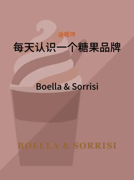 每天认识一个糖果品牌|Boella & Sorrisi