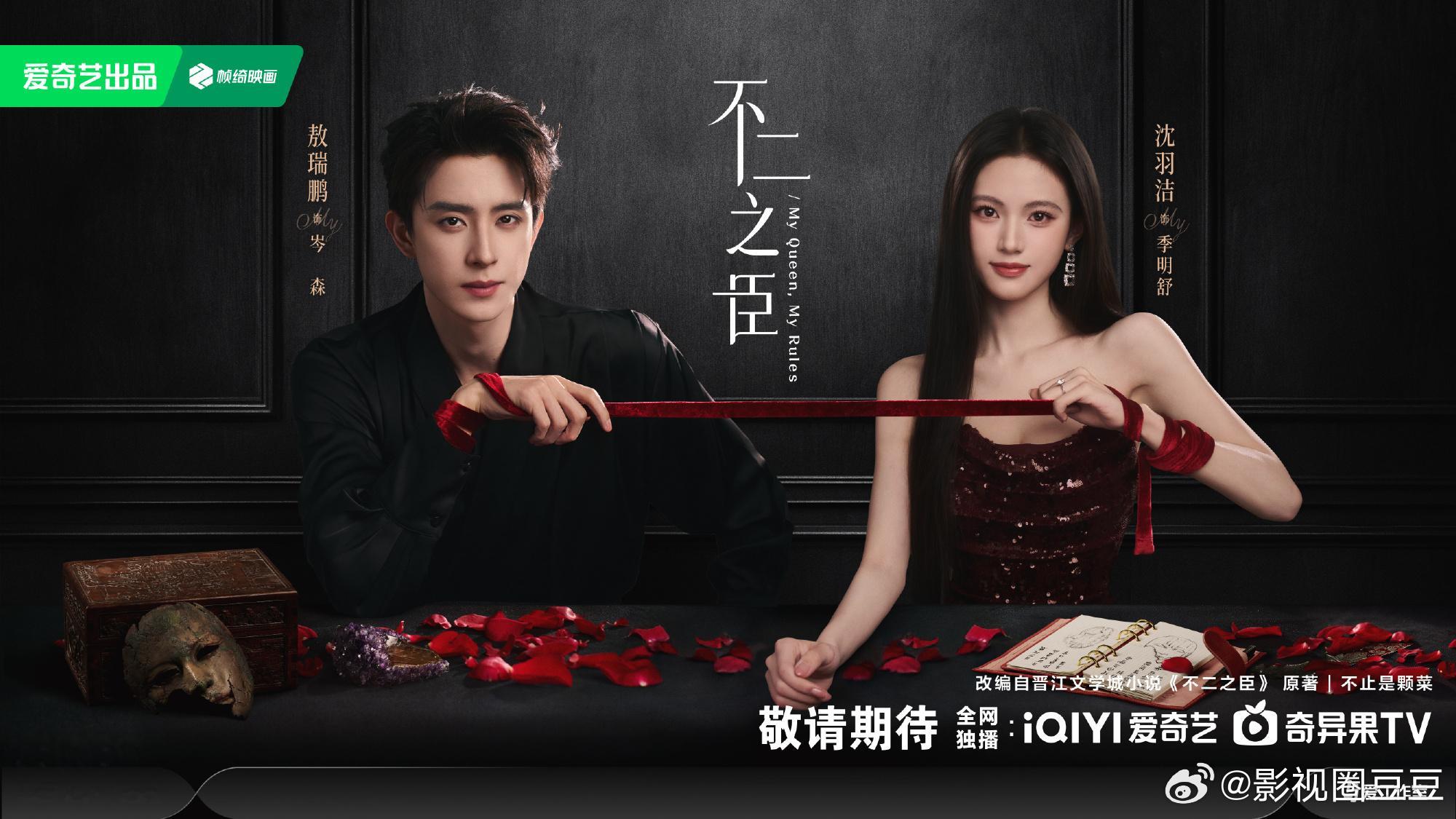 敖瑞鹏沈羽洁《不二之臣》制片人干啥了？咋感觉最近好些剧制片人都不安分