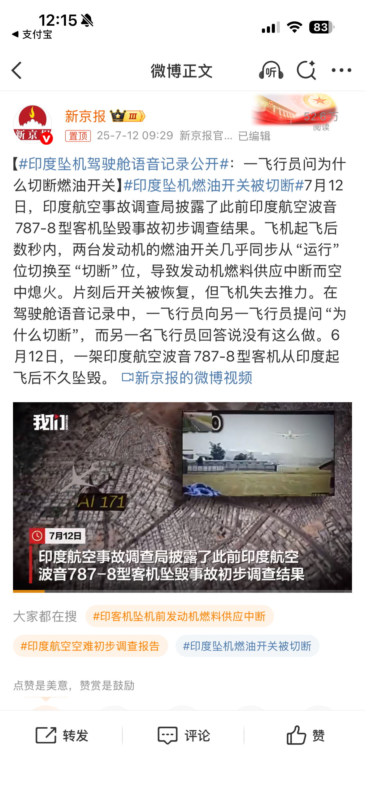 印度坠机驾驶舱语音记录公开「两台发动机的燃油开关几乎同步从“运行”位切换至“切断