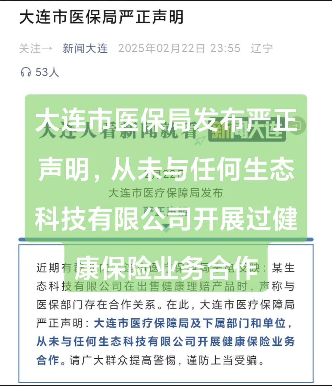 大连市医保局发布严正声明，从未与任何生态科技有限公司开展过健康保险业务合作！大连