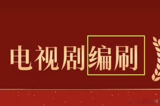 金鹰奖入围的编剧都有把刷子 刷到金鹰奖提名乌龙直接笑喷，奖项名称错成最佳编刷奖，