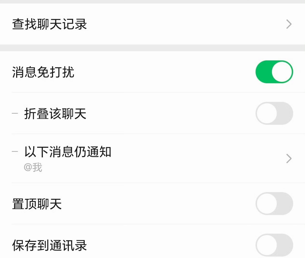 微信群聊可以彻底关闭通知了这个功能太懂打工人了之前免打扰就算折叠群聊被@ 还是会