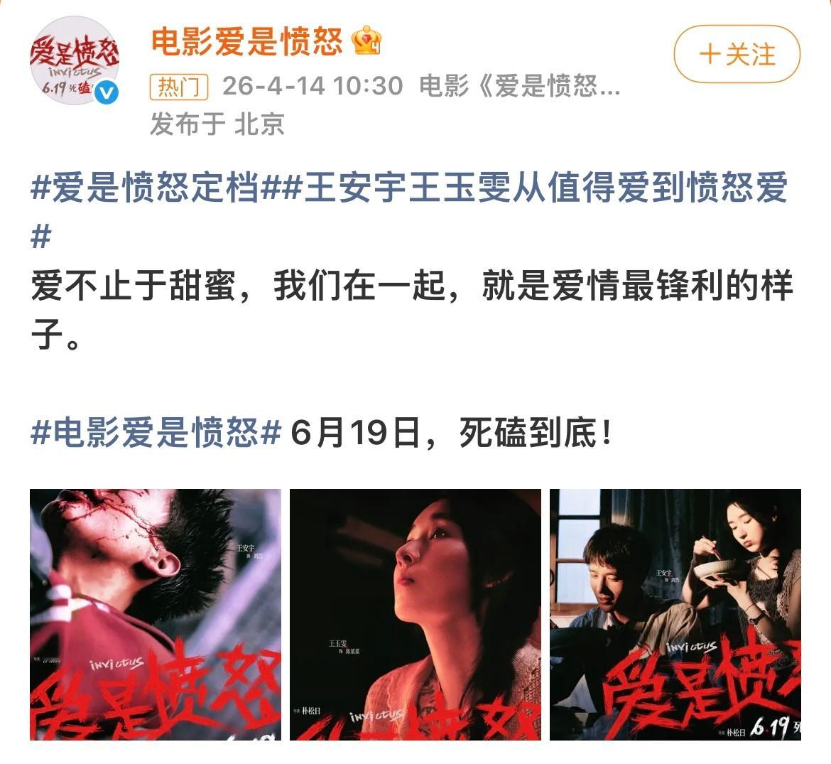 王玉雯、王安宇《爱是愤怒》正式定档！继前作之后再度合作，两人全新角色人设带感十足