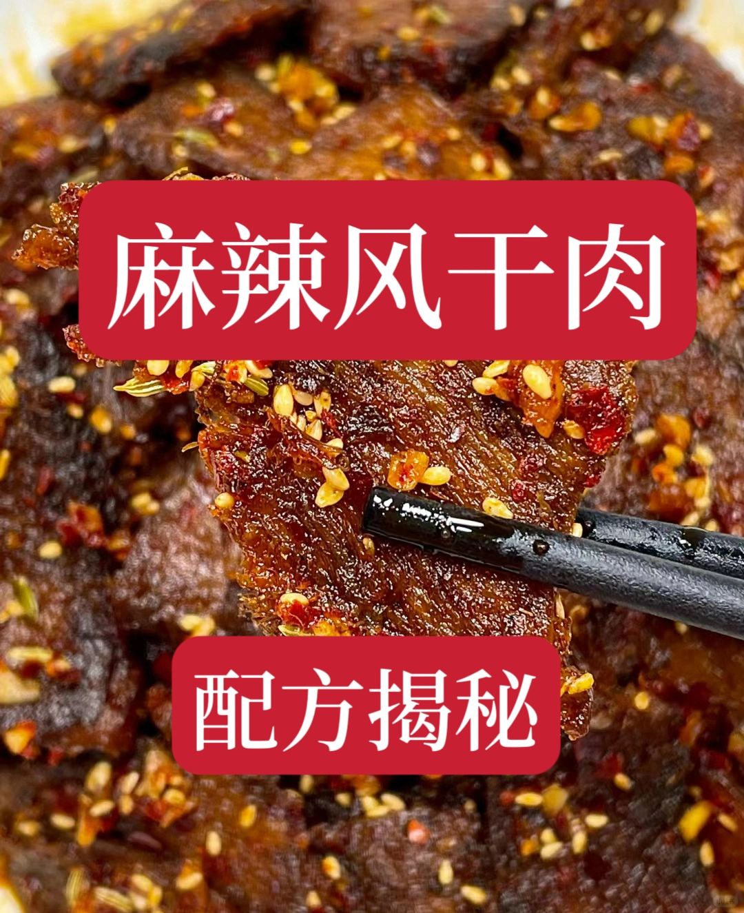 花了3k学的麻辣风干肉摆摊配方，靠这个配方做出来的麻辣风干肉！肉质鲜嫩扎实！撕开...