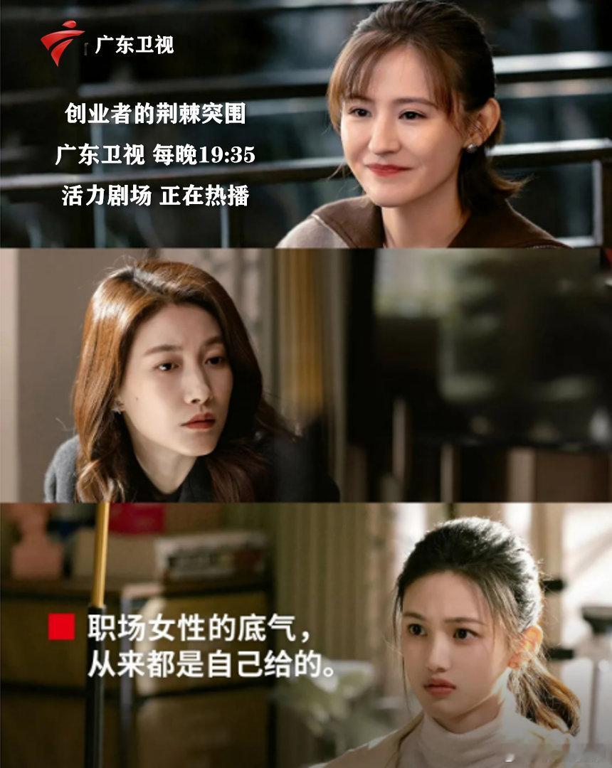 致敬女性创业者，电视剧无所畏惧之永不放弃 广东卫视 正在热播！由 等主演的电视剧
