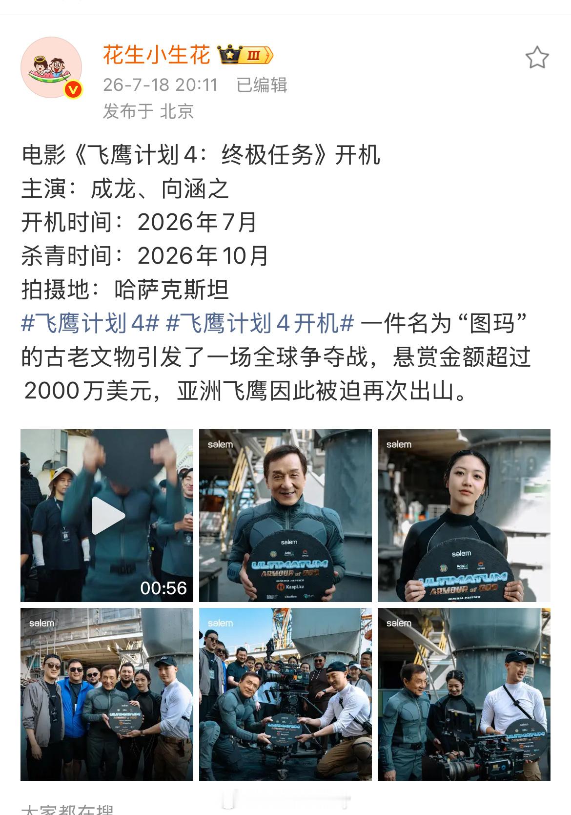 电影《飞鹰计划4：终极任务》开机主演：成龙、向涵之我的妈呀，憨直这个资源好牛吧