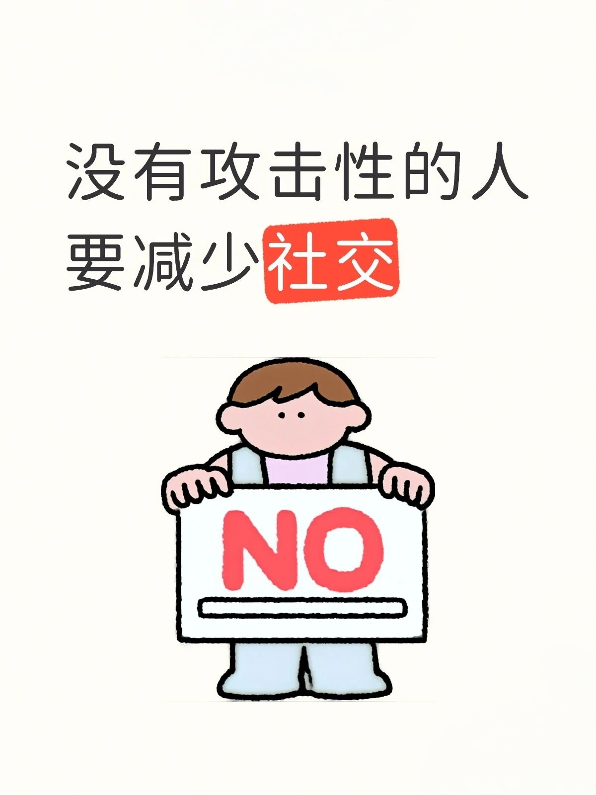 没有攻击性的人要减少社交？我站在热闹的聚会边缘，看着别人高谈阔论，心里暗自吃瓜。