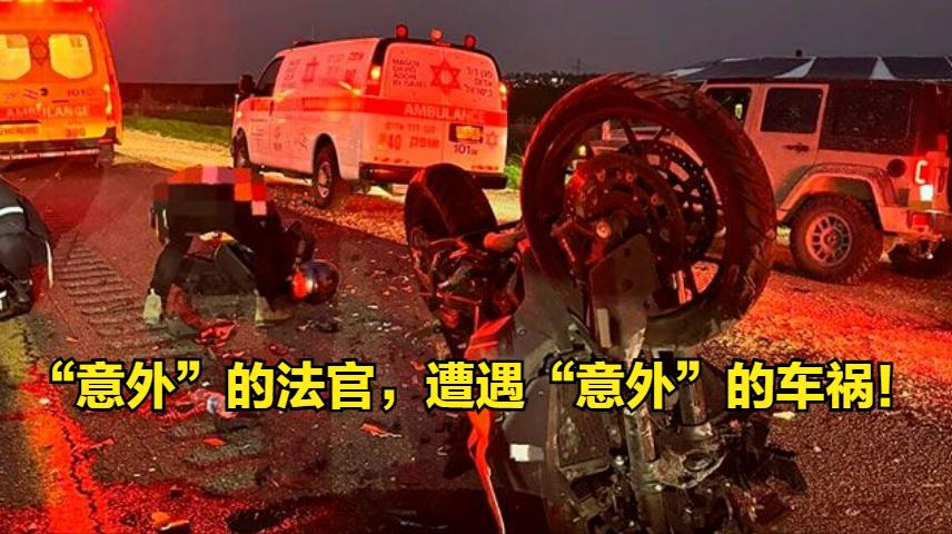以色列法官车祸身亡，和内塔尼亚胡有几分关系？

周一（1月5日），以色列贝尔谢巴