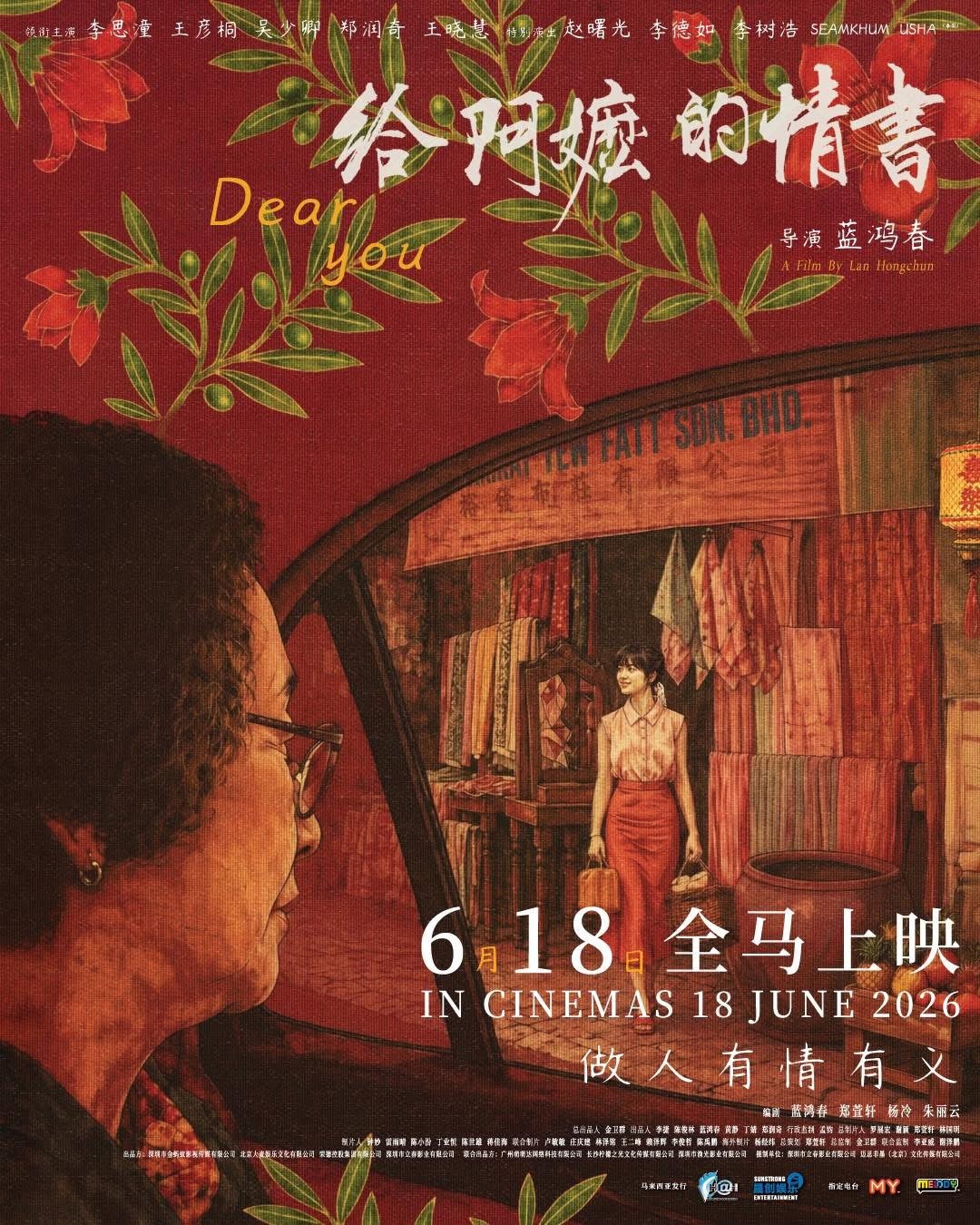 电影给阿嬷的情书马来西亚公映电影给阿嬷的情书新加坡公映 深圳市金蚂蚁影视传媒有限