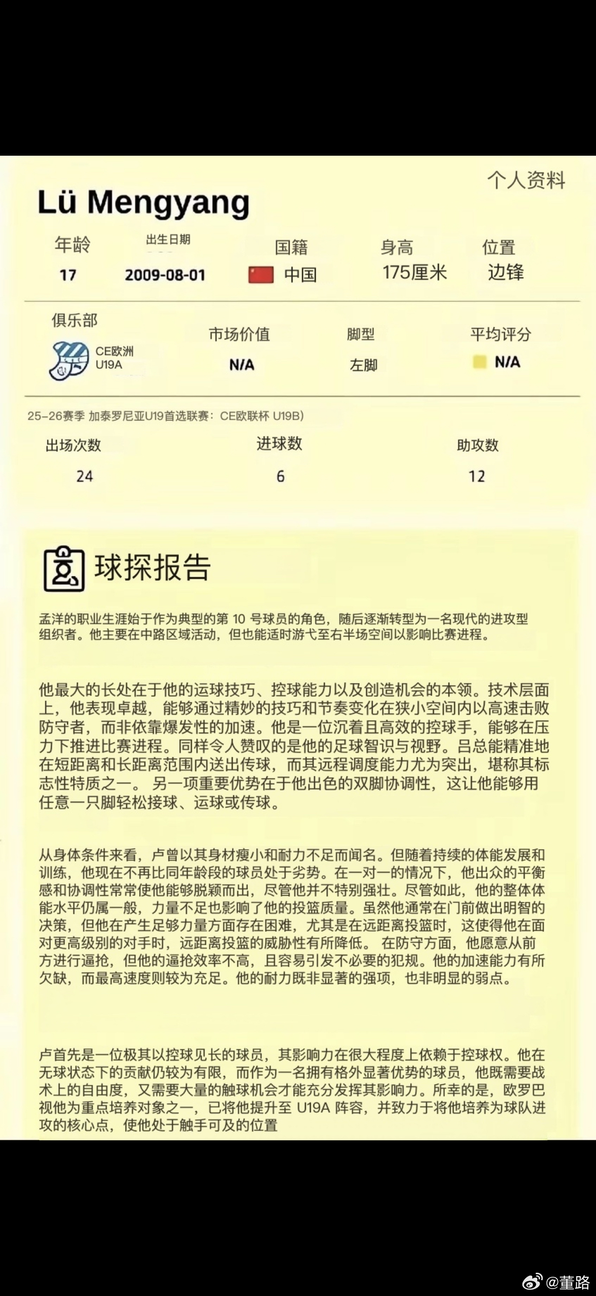 网上流传的一份欧罗巴对老二吕孟洋的报告。感觉像真的，也说不好